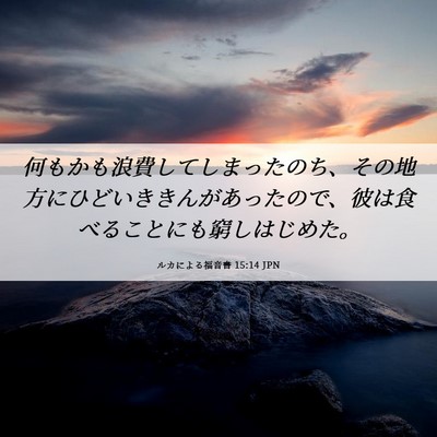 Picture 06 - ルカによる福音書 15:14 JPN - 何もかも浪費してしまったのち、そ - Bible Verse Picture