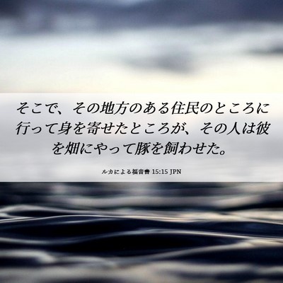 Picture 06 - ルカによる福音書 15:15 JPN - そこで、その地方のある住民のとこ - Bible Verse Picture