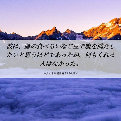 Picture 06 - ルカによる福音書 15:16 JPN - 彼は、豚の食べるいなご豆で腹を満 - Bible Verse Picture