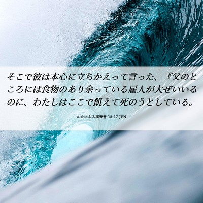 Picture 06 - ルカによる福音書 15:17 JPN - そこで彼は本心に立ちかえって言っ - Bible Verse Picture