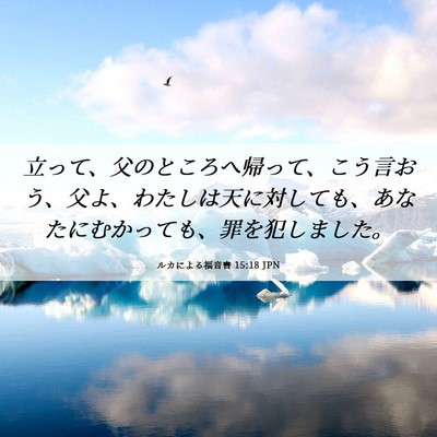 Picture 06 - ルカによる福音書 15:18 JPN - 立って、父のところへ帰って、こう - Bible Verse Picture
