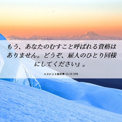 Picture 06 - ルカによる福音書 15:19 JPN - もう、あなたのむすこと呼ばれる資 - Bible Verse Picture