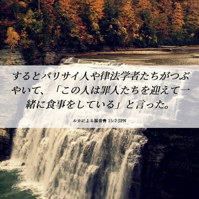 Picture 06 - ルカによる福音書 15:2 JPN - するとパリサイ人や律法学者たちが - Bible Verse Picture