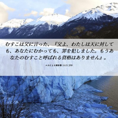 Picture 06 - ルカによる福音書 15:21 JPN - むすこは父に言った、『父よ、わた - Bible Verse Picture