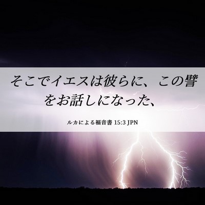 Picture 06 - ルカによる福音書 15:3 JPN - そこでイエスは彼らに、この譬をお - Bible Verse Picture