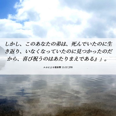 Picture 06 - ルカによる福音書 15:32 JPN - しかし、このあなたの弟は、死んで - Bible Verse Picture