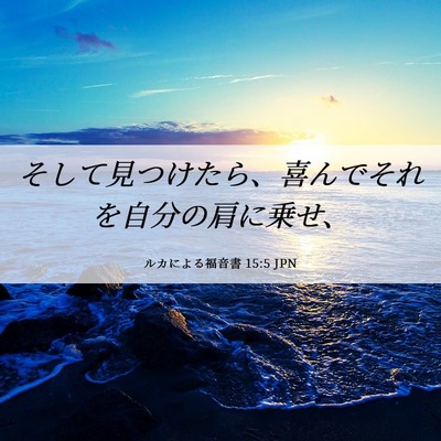 Picture 06 - ルカによる福音書 15:5 JPN - そして見つけたら、喜んでそれを自 - Bible Verse Picture