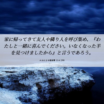 Picture 06 - ルカによる福音書 15:6 JPN - 家に帰ってきて友人や隣り人を呼び - Bible Verse Picture