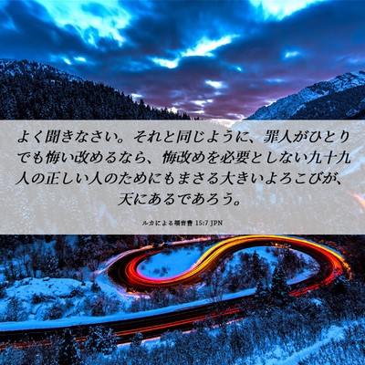 Picture 06 - ルカによる福音書 15:7 JPN - よく聞きなさい。それと同じように - Bible Verse Picture