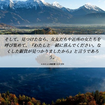 Picture 06 - ルカによる福音書 15:9 JPN - そして、見つけたなら、女友だちや - Bible Verse Picture