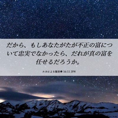 Picture 06 - ルカによる福音書 16:11 JPN - だから、もしあなたがたが不正の富 - Bible Verse Picture