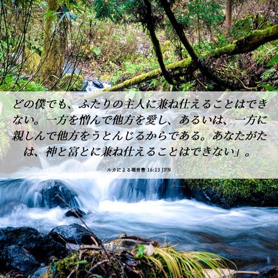 Picture 06 - ルカによる福音書 16:13 JPN - どの僕でも、ふたりの主人に兼ね仕 - Bible Verse Picture