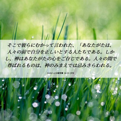 Picture 06 - ルカによる福音書 16:15 JPN - そこで彼らにむかって言われた、「 - Bible Verse Picture
