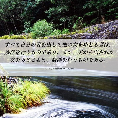 Picture 06 - ルカによる福音書 16:18 JPN - すべて自分の妻を出して他の女をめ - Bible Verse Picture