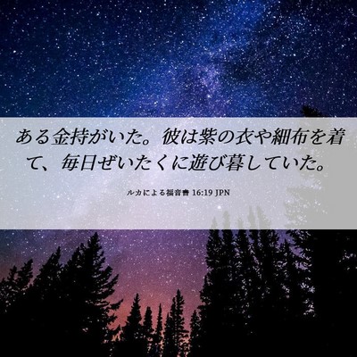 Picture 06 - ルカによる福音書 16:19 JPN - ある金持がいた。彼は紫の衣や細布 - Bible Verse Picture