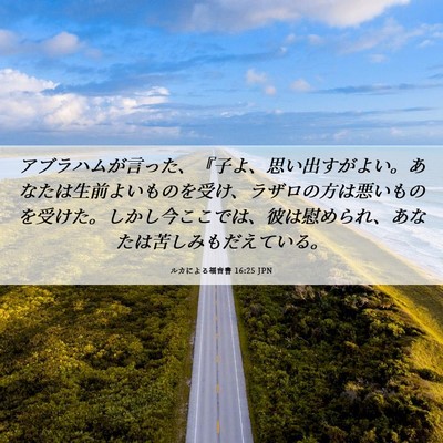 Picture 06 - ルカによる福音書 16:25 JPN - アブラハムが言った、『子よ、思い - Bible Verse Picture