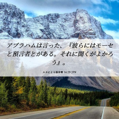 Picture 06 - ルカによる福音書 16:29 JPN - アブラハムは言った、『彼らにはモ - Bible Verse Picture