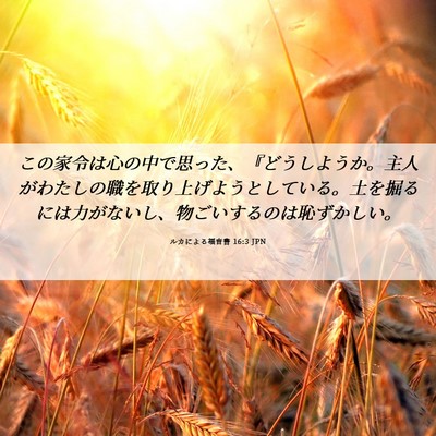 Picture 06 - ルカによる福音書 16:3 JPN - この家令は心の中で思った、『どう - Bible Verse Picture
