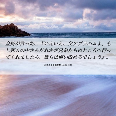 Picture 06 - ルカによる福音書 16:30 JPN - 金持が言った、『いえいえ、父アブ - Bible Verse Picture