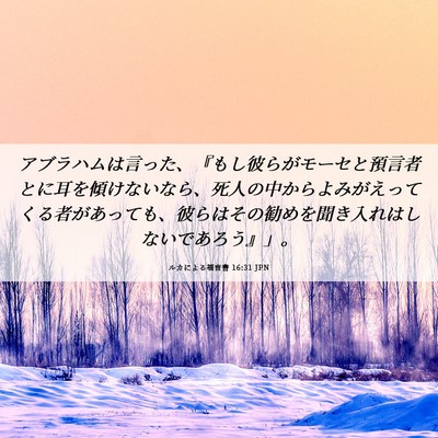 Picture 06 - ルカによる福音書 16:31 JPN - アブラハムは言った、『もし彼らが - Bible Verse Picture