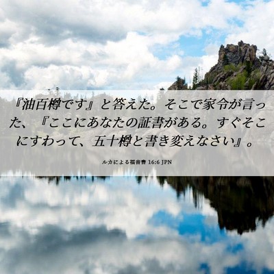 Picture 06 - ルカによる福音書 16:6 JPN - 『油百樽です』と答えた。そこで家 - Bible Verse Picture