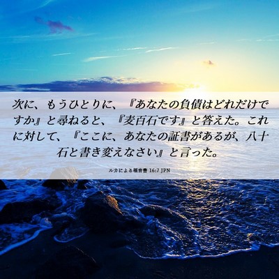 Picture 06 - ルカによる福音書 16:7 JPN - 次に、もうひとりに、『あなたの負 - Bible Verse Picture
