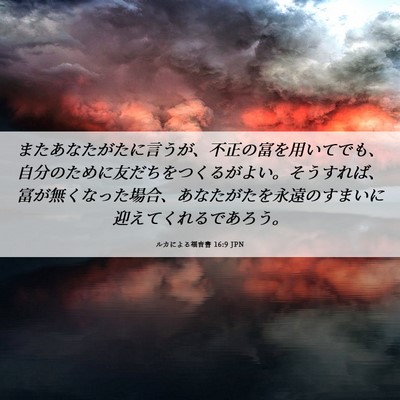 Picture 06 - ルカによる福音書 16:9 JPN - またあなたがたに言うが、不正の富 - Bible Verse Picture