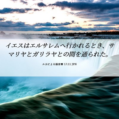 Picture 06 - ルカによる福音書 17:11 JPN - イエスはエルサレムへ行かれるとき - Bible Verse Picture