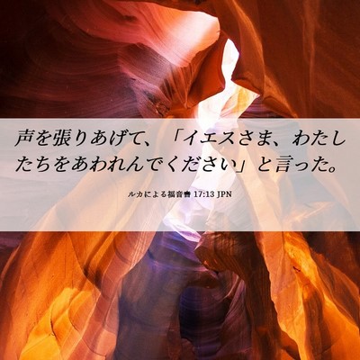 Picture 06 - ルカによる福音書 17:13 JPN - 声を張りあげて、「イエスさま、わ - Bible Verse Picture