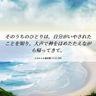 Picture 06 - ルカによる福音書 17:15 JPN - そのうちのひとりは、自分がいやさ - Bible Verse Picture