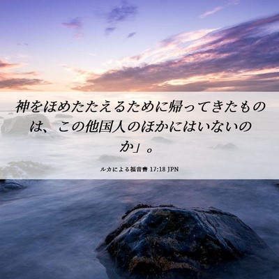 Picture 06 - ルカによる福音書 17:18 JPN - 神をほめたたえるために帰ってきた - Bible Verse Picture