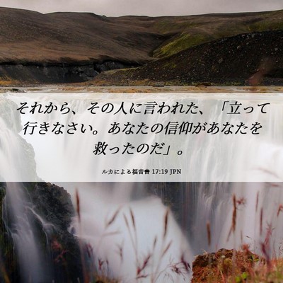 Picture 06 - ルカによる福音書 17:19 JPN - それから、その人に言われた、「立 - Bible Verse Picture