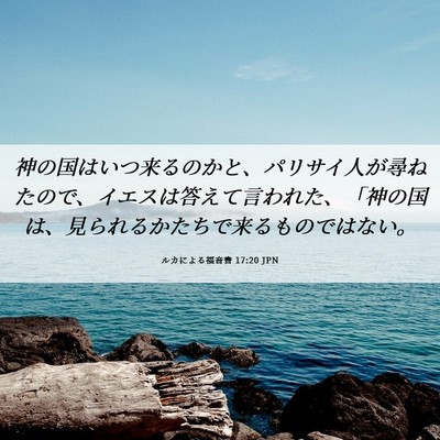 Picture 06 - ルカによる福音書 17:20 JPN - 神の国はいつ来るのかと、パリサイ - Bible Verse Picture