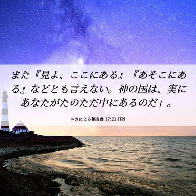 Picture 06 - ルカによる福音書 17:21 JPN - また『見よ、ここにある』『あそこ - Bible Verse Picture