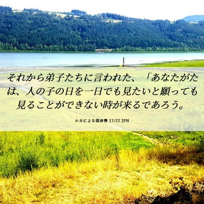 Picture 06 - ルカによる福音書 17:22 JPN - それから弟子たちに言われた、「あ - Bible Verse Picture