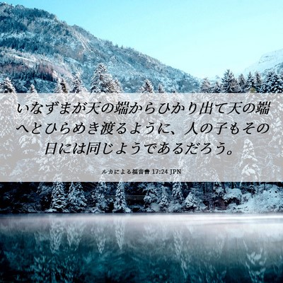 Picture 06 - ルカによる福音書 17:24 JPN - いなずまが天の端からひかり出て天 - Bible Verse Picture