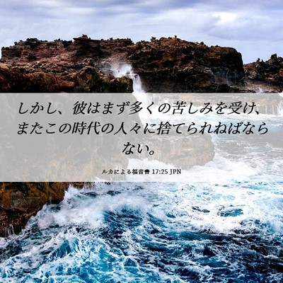 Picture 06 - ルカによる福音書 17:25 JPN - しかし、彼はまず多くの苦しみを受 - Bible Verse Picture