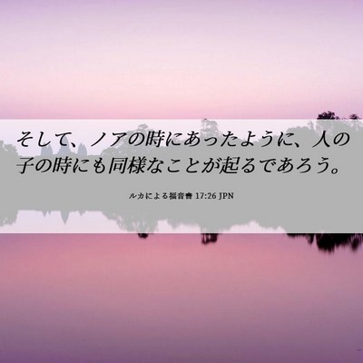 Picture 06 - ルカによる福音書 17:26 JPN - そして、ノアの時にあったように、 - Bible Verse Picture