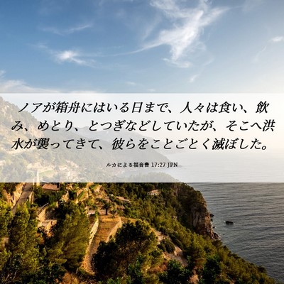 Picture 06 - ルカによる福音書 17:27 JPN - ノアが箱舟にはいる日まで、人々は - Bible Verse Picture