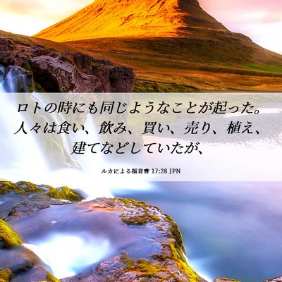Picture 06 - ルカによる福音書 17:28 JPN - ロトの時にも同じようなことが起っ - Bible Verse Picture