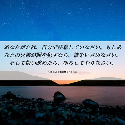 Picture 06 - ルカによる福音書 17:3 JPN - あなたがたは、自分で注意していな - Bible Verse Picture