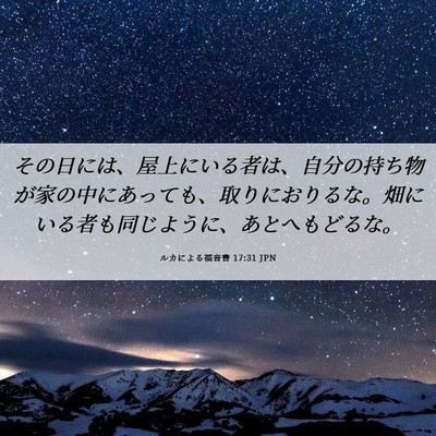 Picture 06 - ルカによる福音書 17:31 JPN - その日には、屋上にいる者は、自分 - Bible Verse Picture