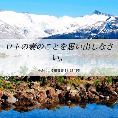 Picture 06 - ルカによる福音書 17:32 JPN - ロトの妻のことを思い出しなさい。 - Bible Verse Picture
