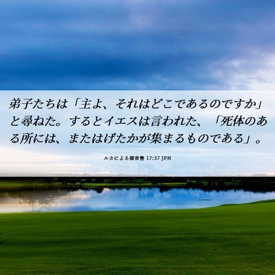 Picture 06 - ルカによる福音書 17:37 JPN - 弟子たちは「主よ、それはどこであ - Bible Verse Picture