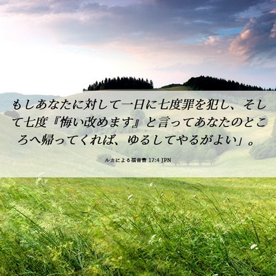 Picture 06 - ルカによる福音書 17:4 JPN - もしあなたに対して一日に七度罪を - Bible Verse Picture