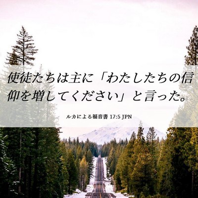 Picture 06 - ルカによる福音書 17:5 JPN - 使徒たちは主に「わたしたちの信仰 - Bible Verse Picture