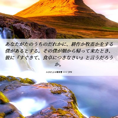 Picture 06 - ルカによる福音書 17:7 JPN - あなたがたのうちのだれかに、耕作 - Bible Verse Picture