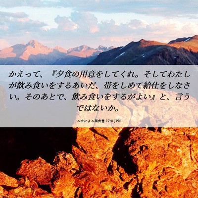 Picture 06 - ルカによる福音書 17:8 JPN - かえって、『夕食の用意をしてくれ - Bible Verse Picture