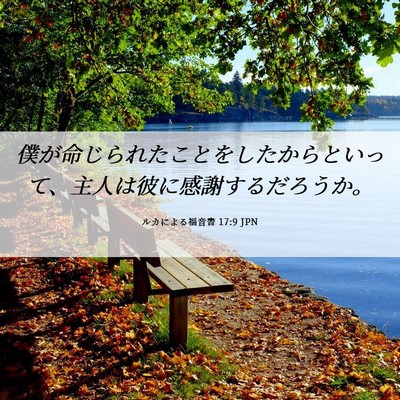 Picture 06 - ルカによる福音書 17:9 JPN - 僕が命じられたことをしたからとい - Bible Verse Picture