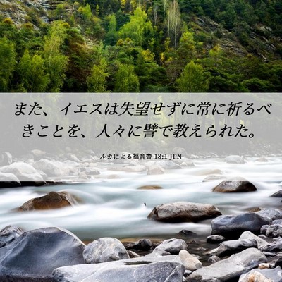 Picture 06 - ルカによる福音書 18:1 JPN - また、イエスは失望せずに常に祈る - Bible Verse Picture